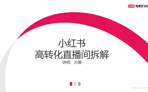 小红书高转化直播间拆解