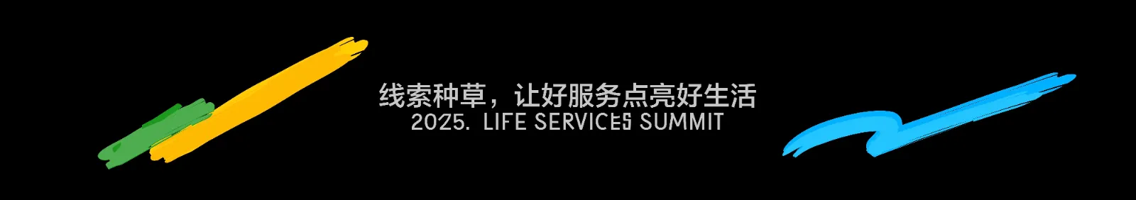 觅阳《线索种草，让好服务点亮好生活》