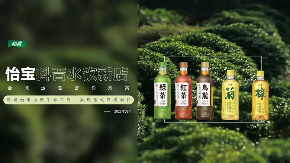 怡宝抖音全域运营营销方案