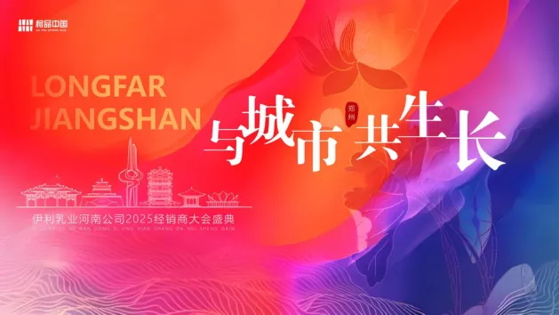 伊利乳业河南公司2025经销商大会盛典