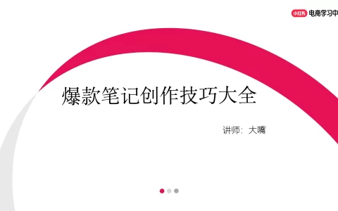 2025小红书爆款笔记创作技巧大全