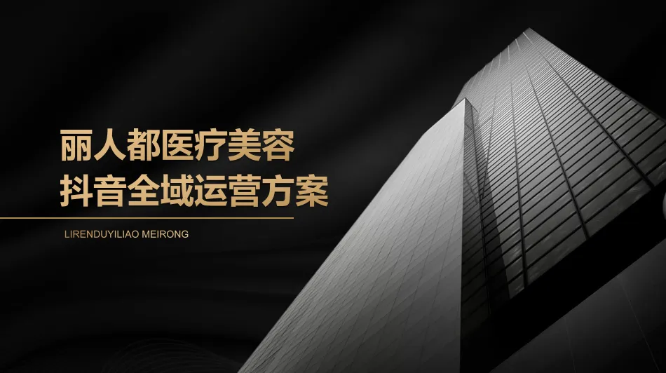 医美机构抖音全域运营方案