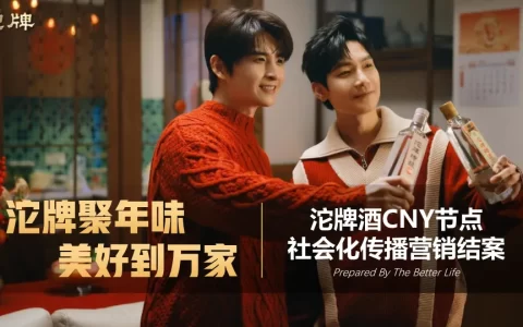 沱牌酒CNY节点社会化传播营销结案<sup><font color=red>免费下载</font></sup>