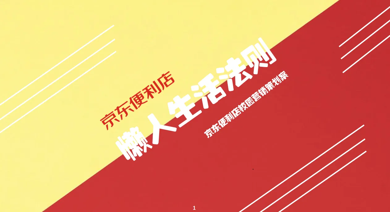 京东便利店校园（懒人生活法则主题）营销策划方案-30P