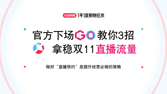 【小红书市集】教你3招拿稳双11直播流量