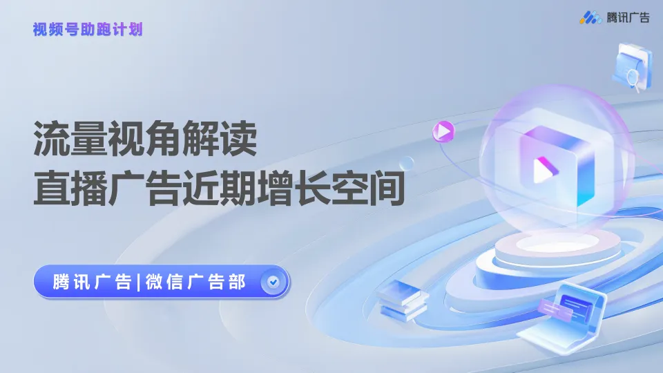 【视频号助跑计划】流量视角解读直播广告近期增长空间-第3期