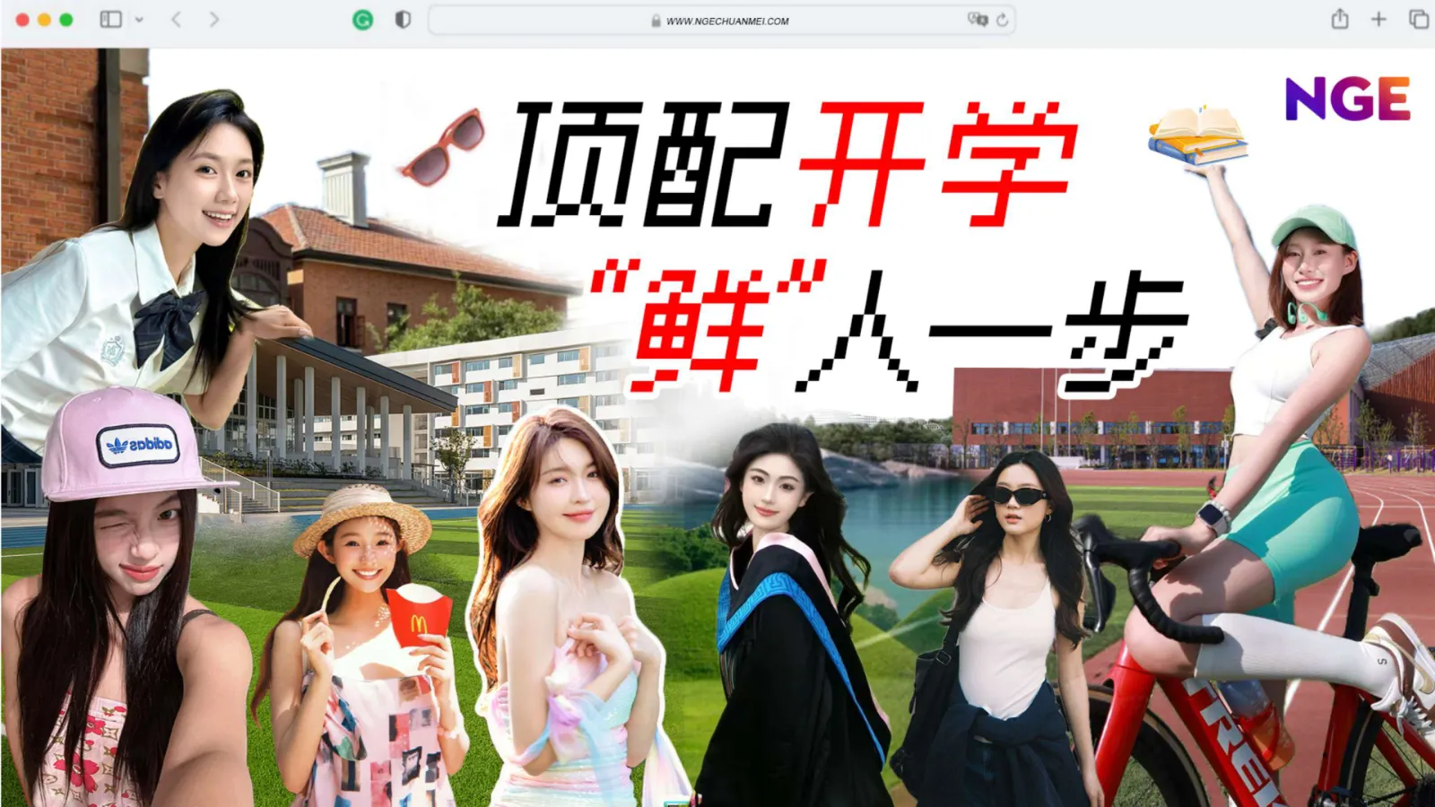 2025抖音平台NGE“顶配”开学季全案策划