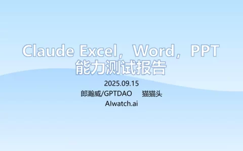2025年Claude Excel，Word，PPT能力测试报告
