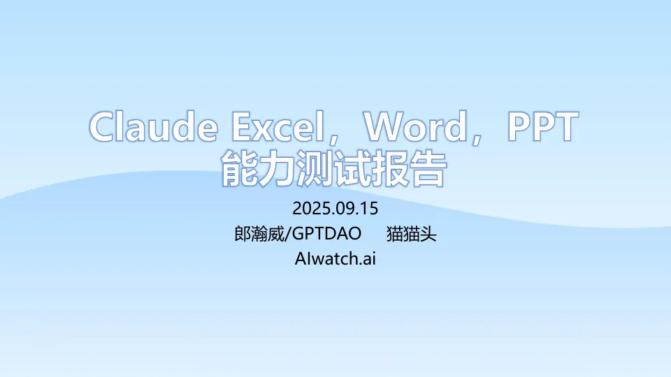 2025年Claude Excel，Word，PPT能力测试报告