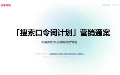 2025抖音商城「搜索口令词计划」营销通案<sup><font color=red>免费下载</font></sup>