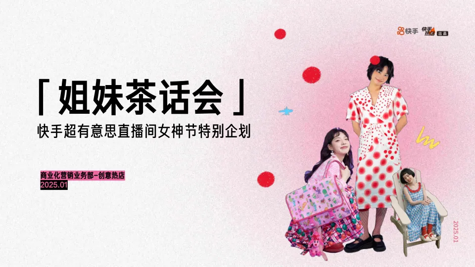 2025快手超有意思直播间女神节特别企划《姐妹茶话会》招商方案
