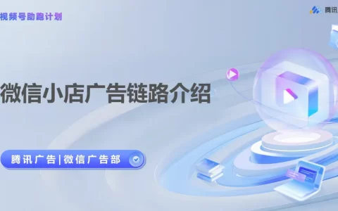 【视频号助跑计划】微信小店广告链路介绍-第1期<sup><font color=red>免费下载</font></sup>