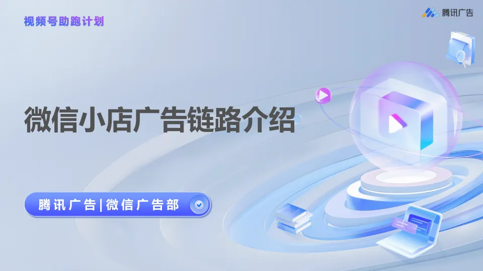 【视频号助跑计划】微信小店广告链路介绍-第1期