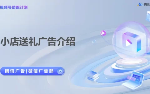 【视频号助跑计划】小店送礼广告介绍-第2期<sup><font color=red>免费下载</font></sup>