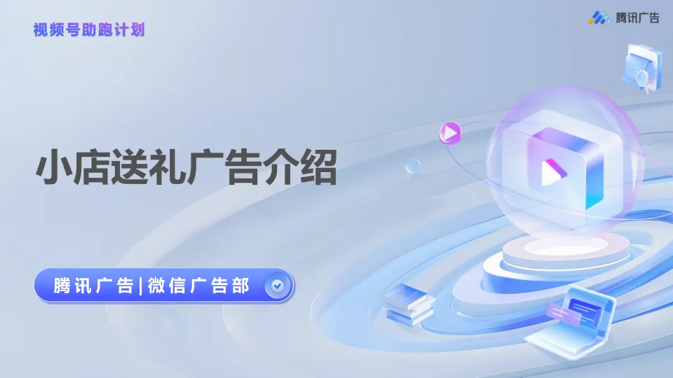 【视频号助跑计划】小店送礼广告介绍-第2期