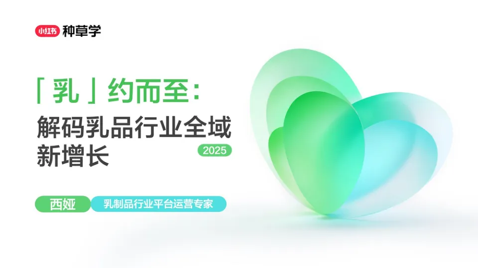 2025解码乳品行业全域新增长