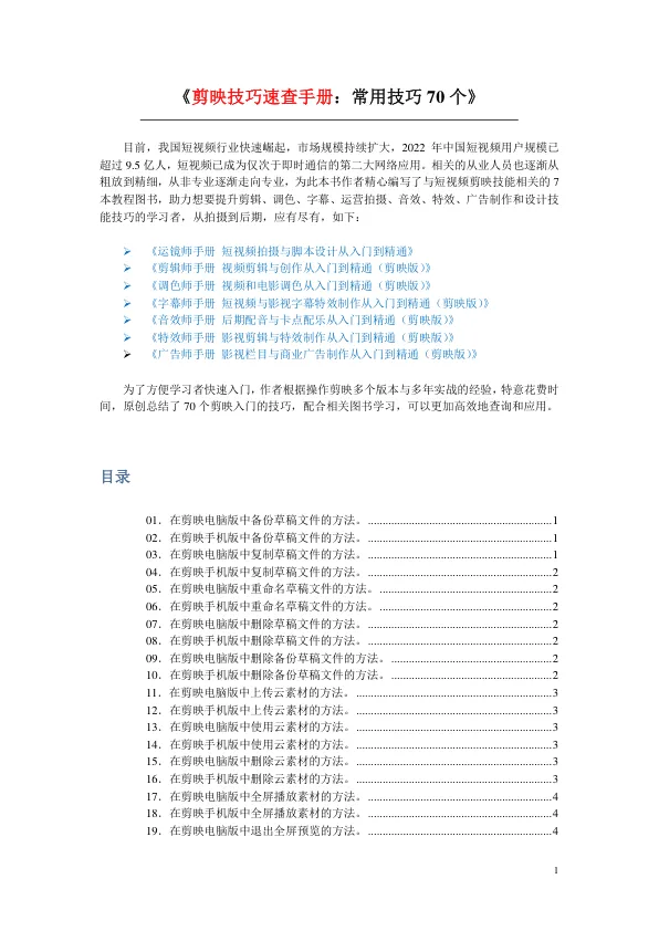 70个剪映入门技巧