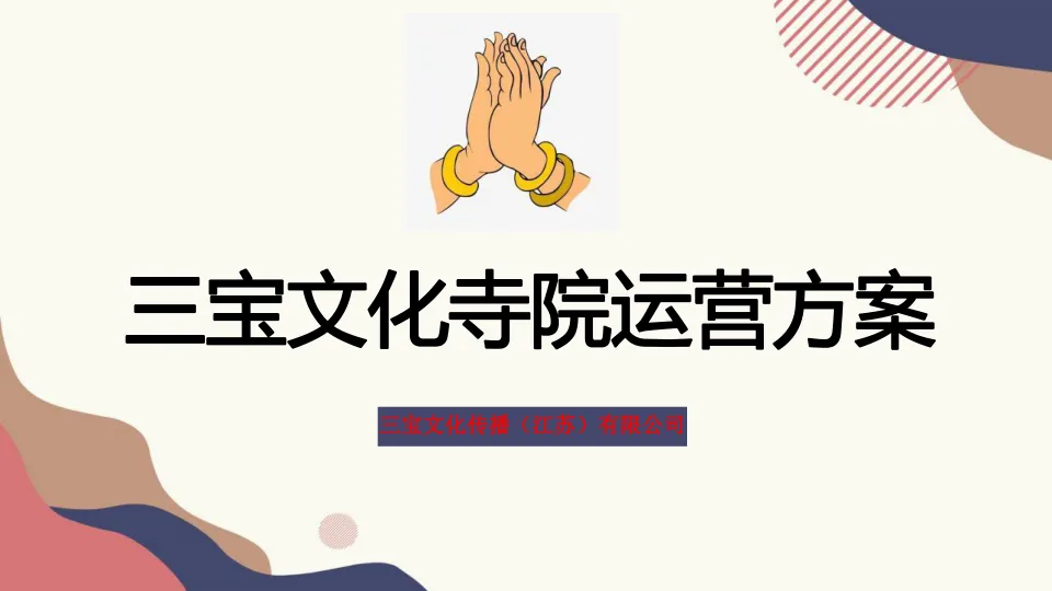 寺庙文化传播运营融资方案