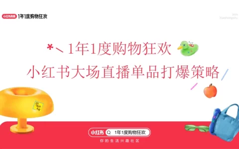 1年1度购物狂欢小红书大场直播单品打爆策略