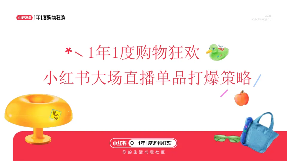 1年1度购物狂欢小红书大场直播单品打爆策略