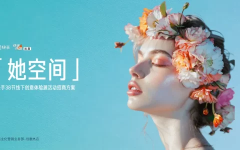 快手38节线下创意体验展活动《她空间》招商方案<sup><font color=red>免费下载</font></sup>