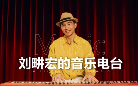 2025抖音【刘畊宏的音乐电台】方案<sup><font color=red>免费下载</font></sup>