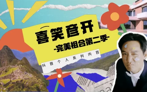 2025抖音超级个人IP吴彦祖【喜笑彦开】系列内容合作<sup><font color=red>免费下载</font></sup>