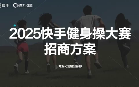 2025快手健身操大赛招商方案<sup><font color=red>免费下载</font></sup>
