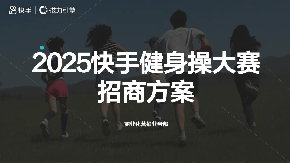 2025快手健身操大赛招商方案