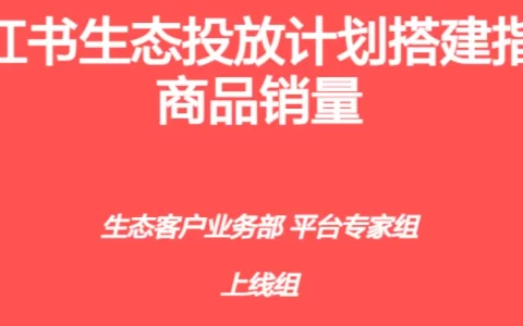 小红书生态投放计划搭建指南-商品销量<sup><font color=red>免费下载</font></sup>