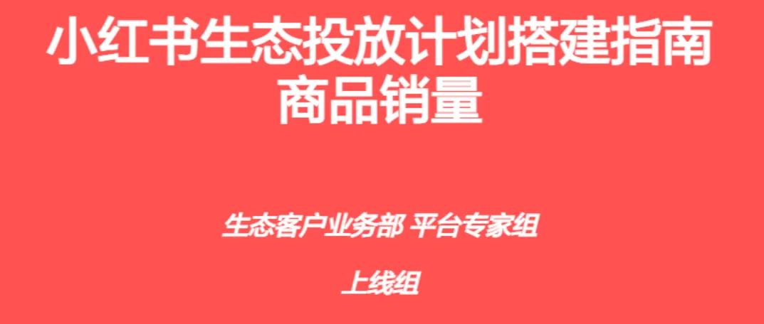 小红书生态投放计划搭建指南-商品销量