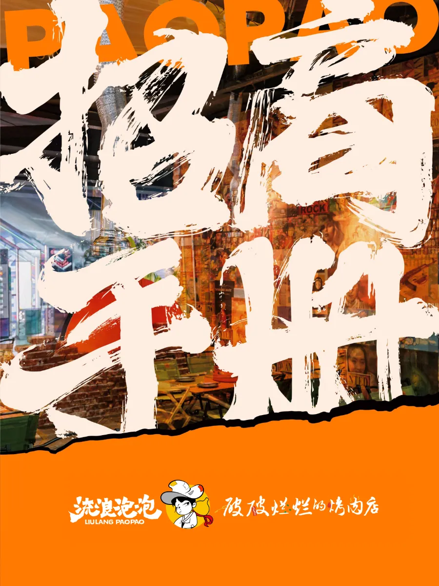 连锁烤肉餐饮流浪泡泡企业招商手册