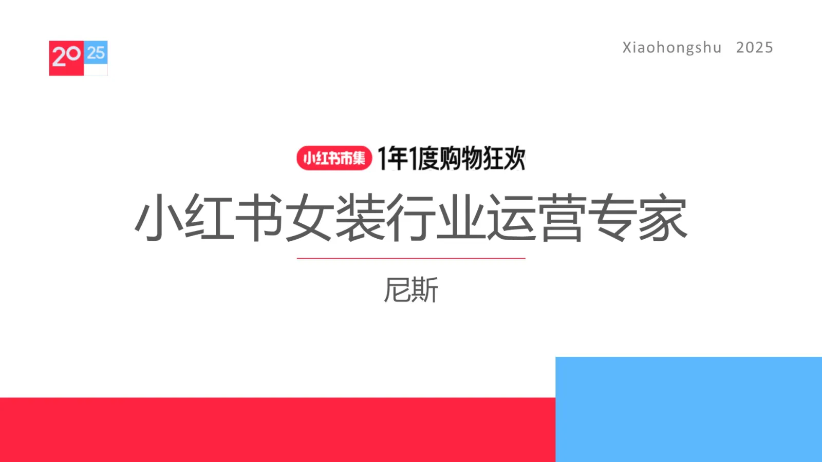 2025小红书女装行业运营指南