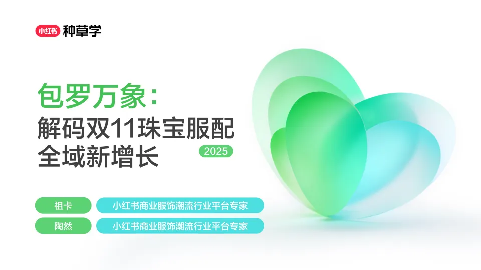 包罗万象：解码双11珠宝服配全域新增长2025