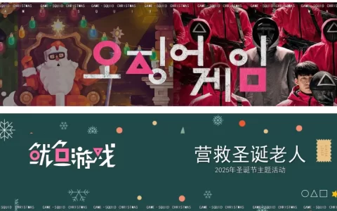2025鱿鱼游戏圣诞主题活动策划方案