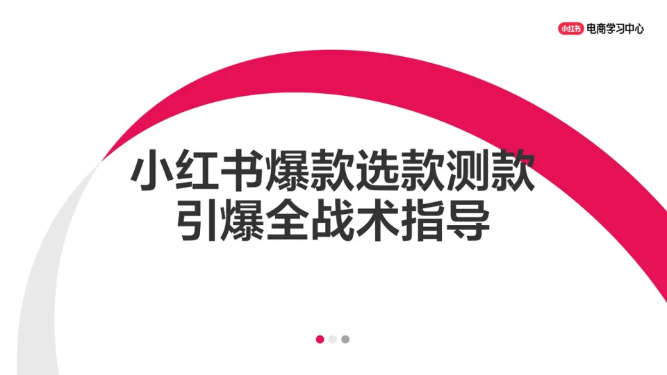 小红书爆款选款测款引爆全战术指导