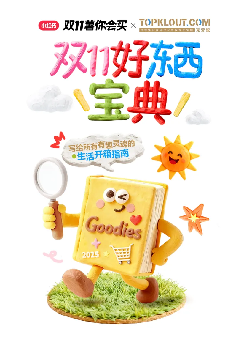 小红书2025双11好东西宝典