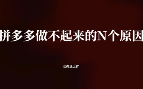 拼多多店铺做不起来的N个原因