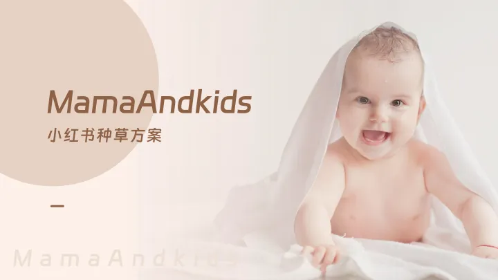母婴育儿品牌小红书种草方案