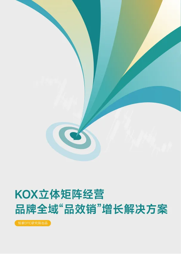 KOX立体矩阵经营：品牌全域“品效销”增长解决方案