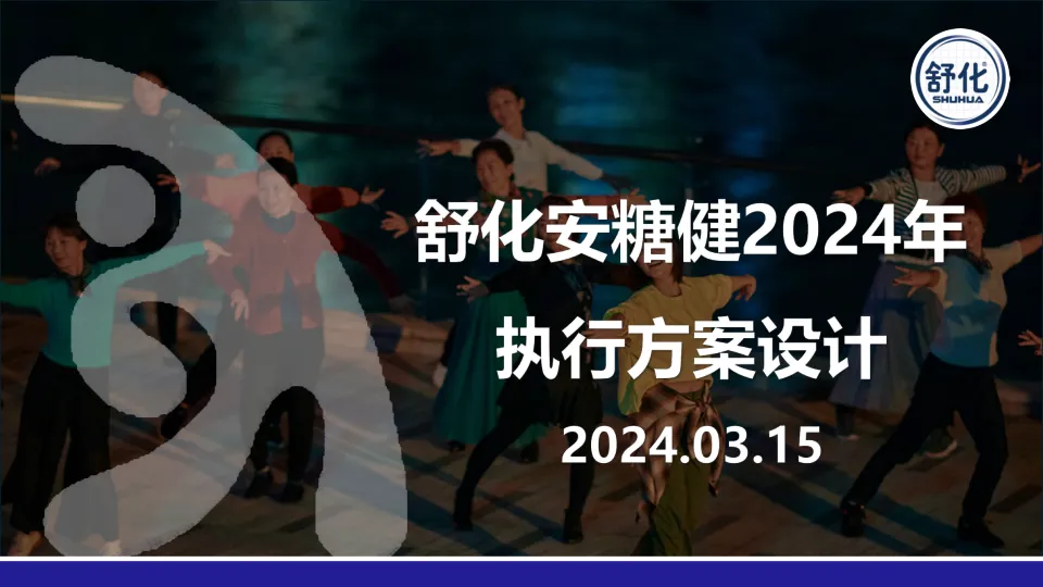 舒化安糖健2024年执行方案设计