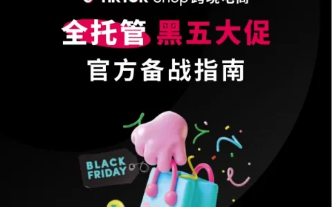 TikTokShop跨境电商全托管黑五大促官方备战指南<sup><font color=red>免费下载</font></sup>