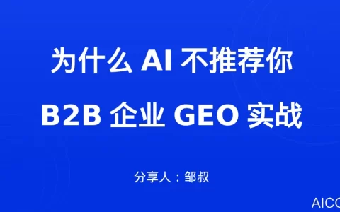 2025年为什么AI不推荐你？B2B企业的GEO实战报告<sup><font color=red>免费下载</font></sup>