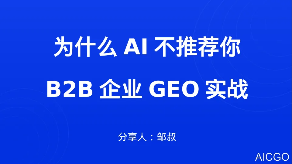 2025年为什么AI不推荐你？B2B企业的GEO实战报告
