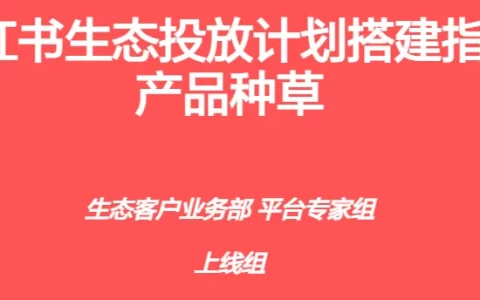 小红书生态投放计划搭建指南-产品种草<sup><font color=red>免费下载</font></sup>