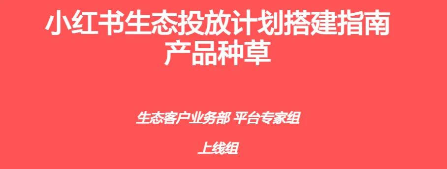 小红书生态投放计划搭建指南-产品种草