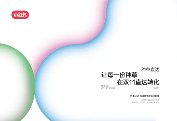 小红书双11种草直达产品手册
