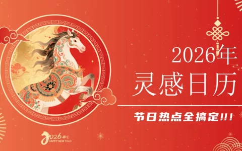 2026品牌营销灵感日历.ppt<sup><font color=red>免费下载</font></sup>