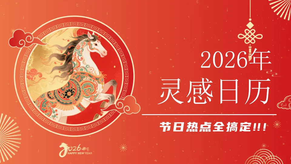 2026品牌营销灵感日历.ppt