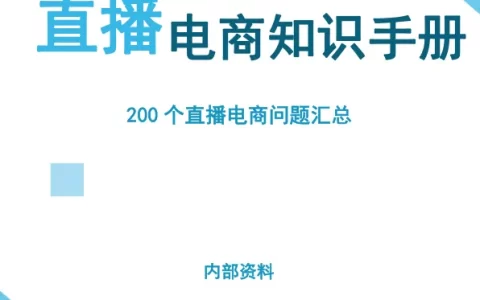 抖音电商200个干货问题知识手册<sup><font color=red>免费下载</font></sup>